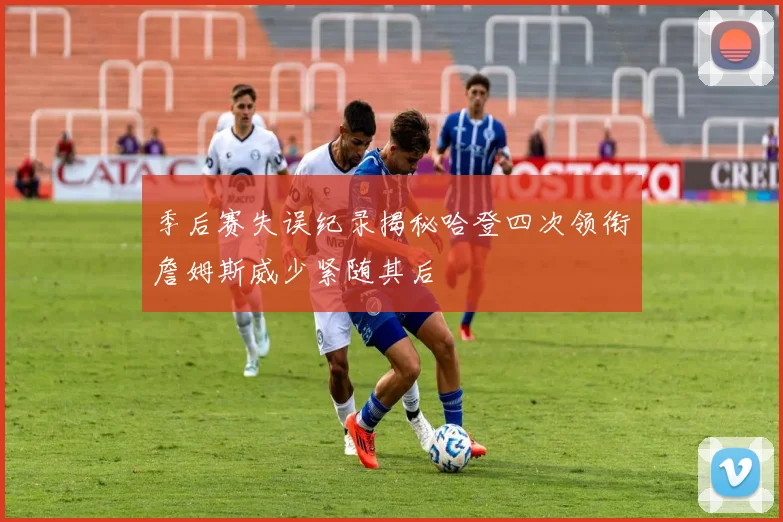 季后赛失误纪录揭秘哈登四次领衔詹姆斯威少紧随其后