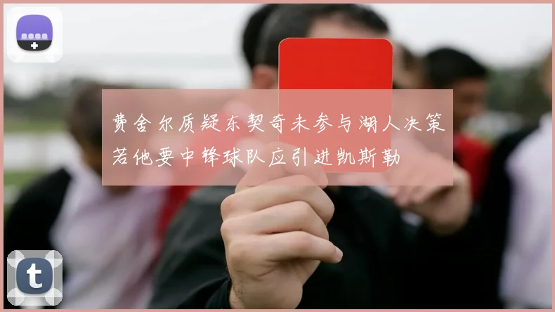 费舍尔质疑东契奇未参与湖人决策若他要中锋球队应引进凯斯勒