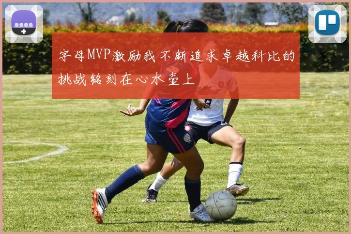 字母MVP激励我不断追求卓越科比的挑战铭刻在心水壶上
