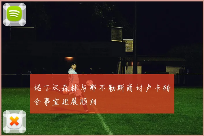 诺丁汉森林与那不勒斯商讨卢卡转会事宜进展顺利