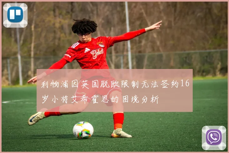 利物浦因英国脱欧限制无法签约16岁小将艾希霍恩的困境分析