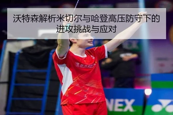 沃特森解析米切尔与哈登高压防守下的进攻挑战与应对（MIBO）