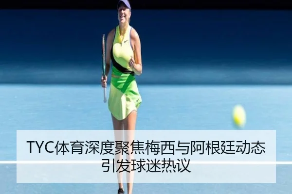 TYC体育深度聚焦梅西与阿根廷动态引发球迷热议（MIBO）